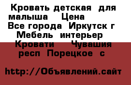 Кровать детская  для малыша  › Цена ­ 2 700 - Все города, Иркутск г. Мебель, интерьер » Кровати   . Чувашия респ.,Порецкое. с.